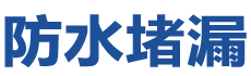 夏津防水补漏公司